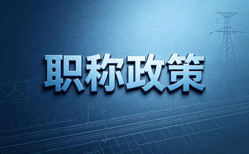 甘肃水利工程职称评审结果查询